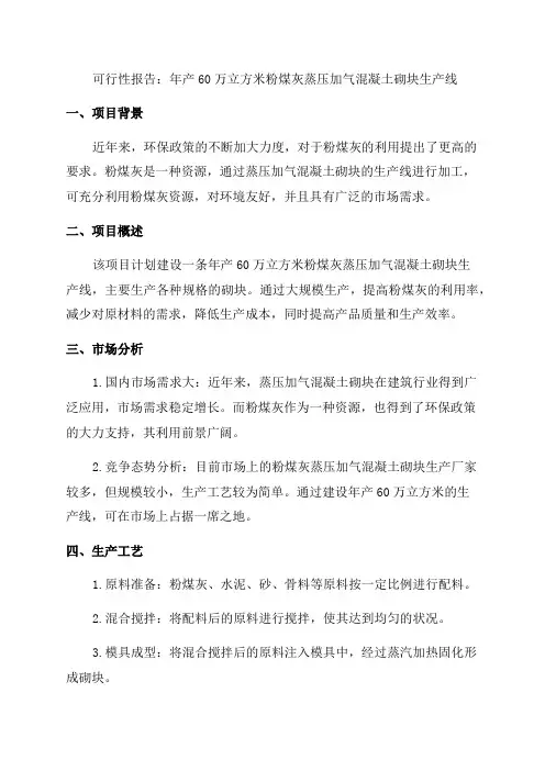 年产60万立方米粉煤灰蒸压加气混凝土砌块生产线可行性报告