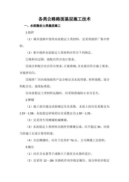 各类公路路面基层施工技术