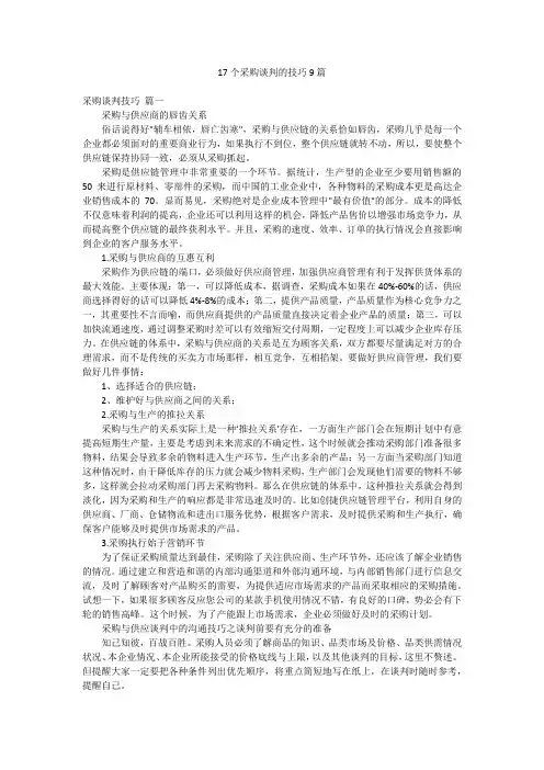 17个采购谈判的技巧9篇