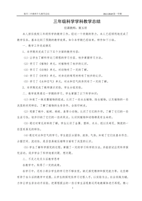 窦玉君15-16-1三年级科学教学总结