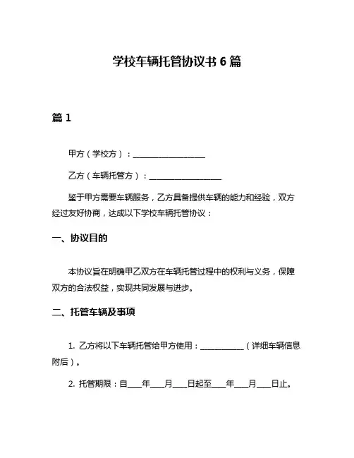 学校车辆托管协议书6篇