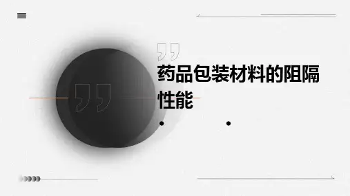 药品包装材料的阻隔性能