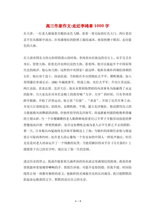 高三作家作文-走近李鸿章1000字