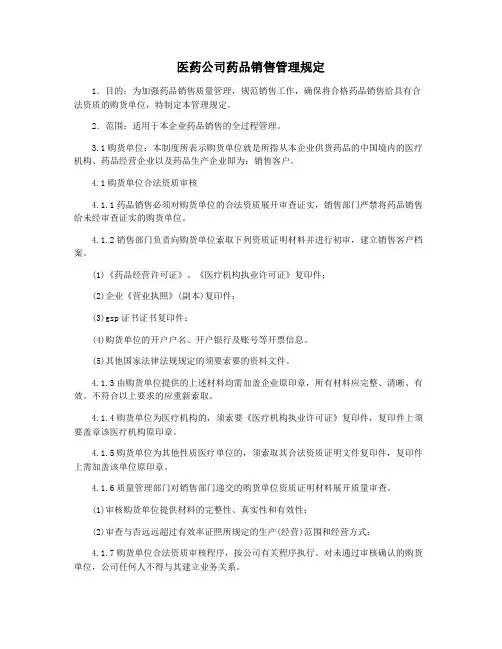 医药公司药品销售管理规定