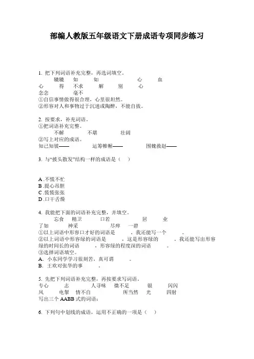 部编人教版五年级语文下册成语专项同步练习