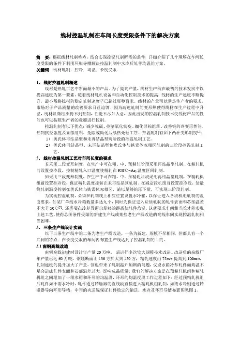 线材控温轧制