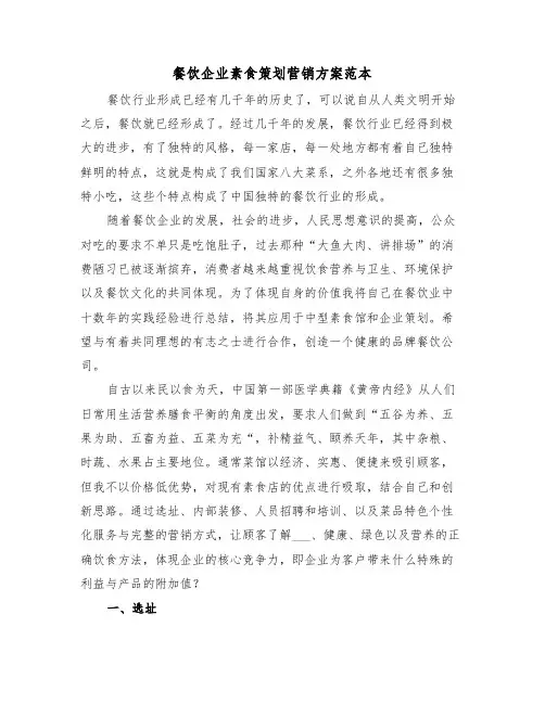餐饮企业素食策划营销方案范本(二篇)