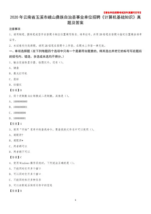 2020年云南省玉溪市峨山彝族自治县事业单位招聘《计算机基础知识》真题及答案