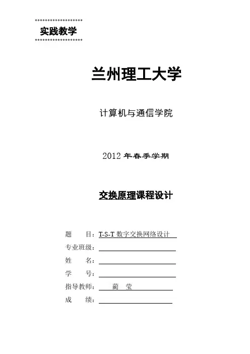 交换原理TST网络设计说明书