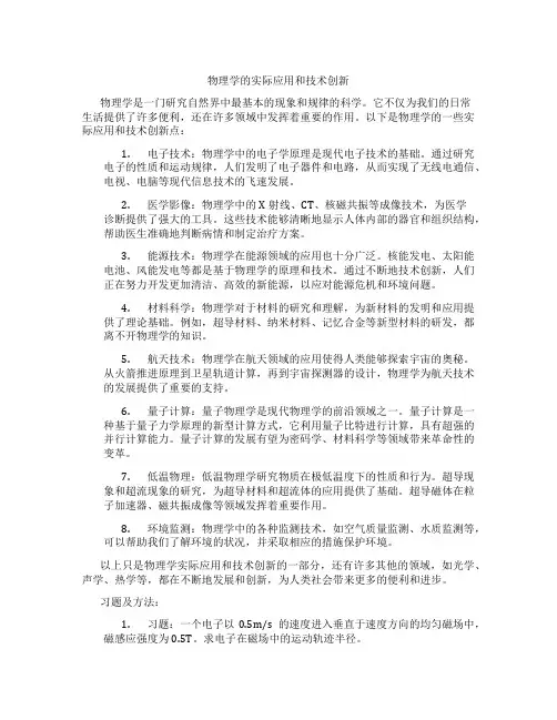 物理学的实际应用和技术创新