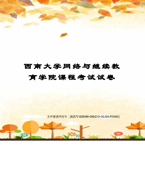 西南大学网络与继续教育学院课程考试试卷