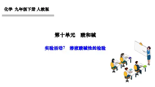 人教版九年级化学下册作业课件 第十单元 酸和碱 实验活动7 溶液酸碱性的检验