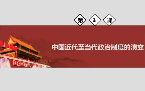 新教材第3课中国近代至当代政治制度的演变 课件