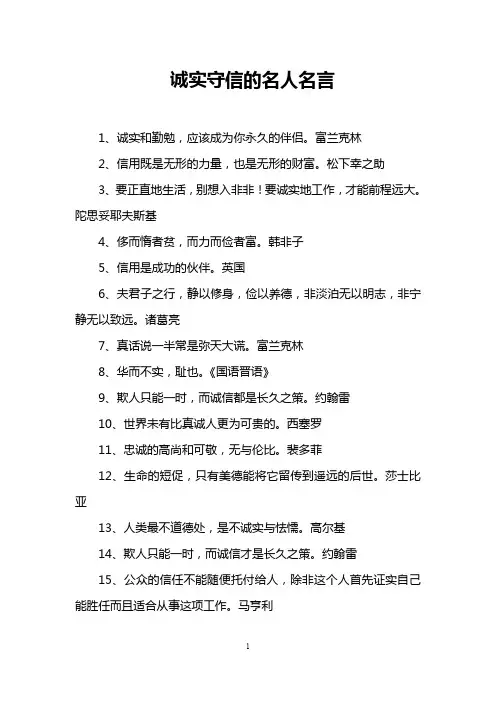 诚实守信的名人名言