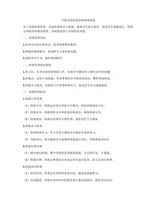 中职学校班级管理规章制度