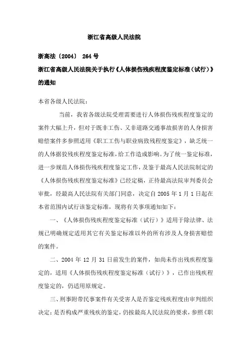 最高院制定、浙江省高级人民法院试行行《人体损伤残疾程度鉴定标准(试行)》