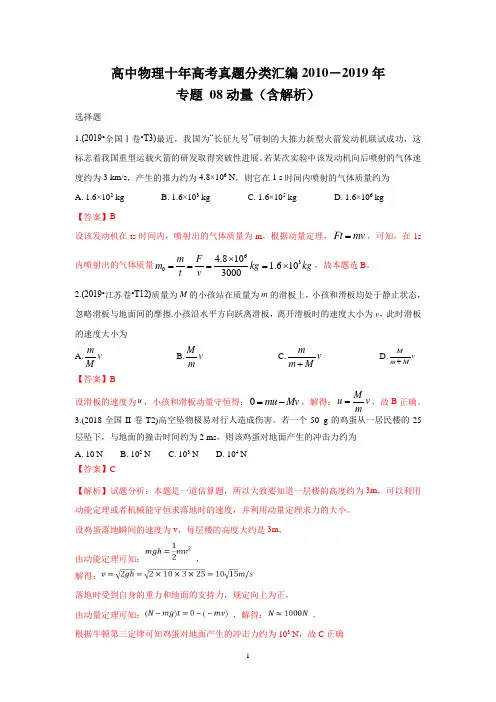 十年高考真题分类汇编2010-2019物理专题08动量Word版含解析