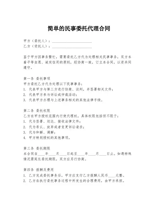 简单的民事委托代理合同