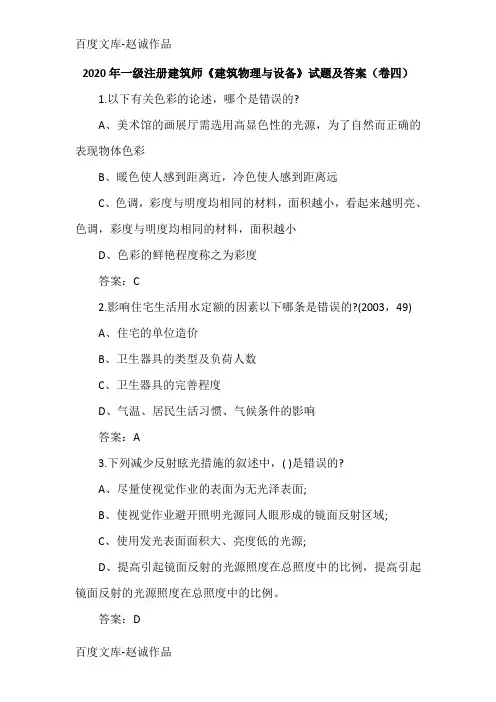 2020年一级注册建筑师《建筑物理与设备》试题及答案(卷四)