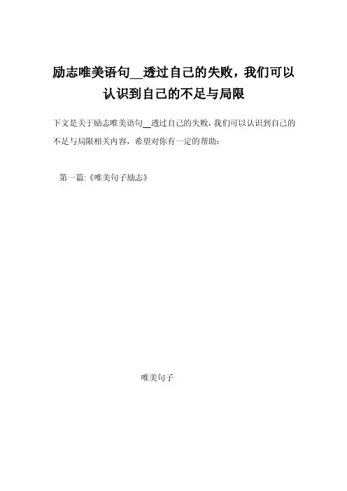 励志唯美语句__透过自己的失败，我们可以认识到自己的不足与局限