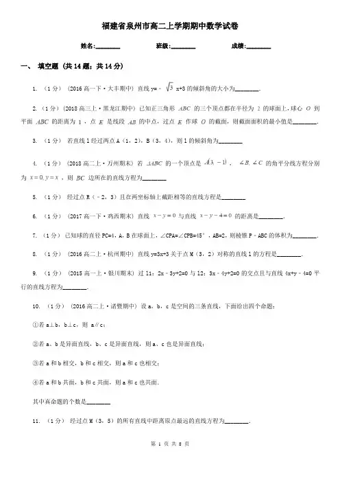 福建省泉州市高二上学期期中数学试卷