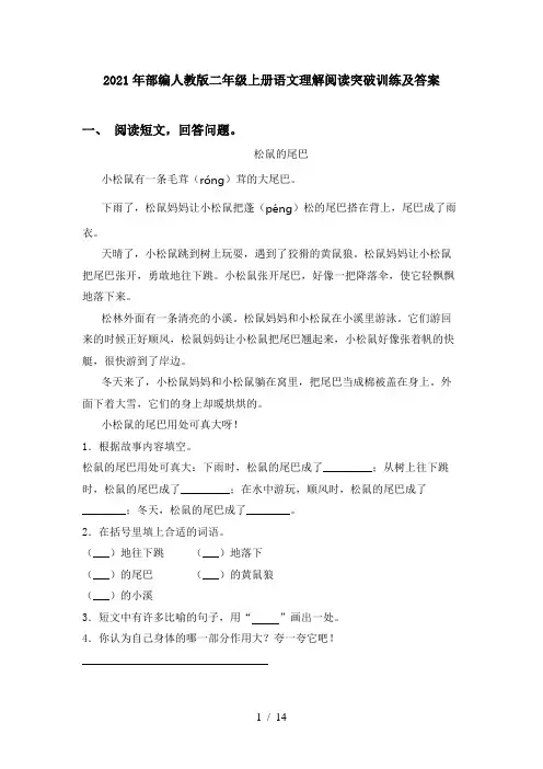2021年部编人教版二年级上册语文理解阅读突破训练及答案