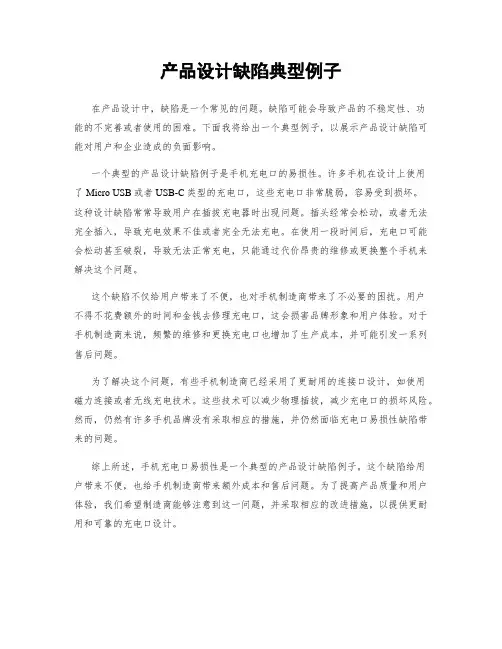产品设计缺陷典型例子