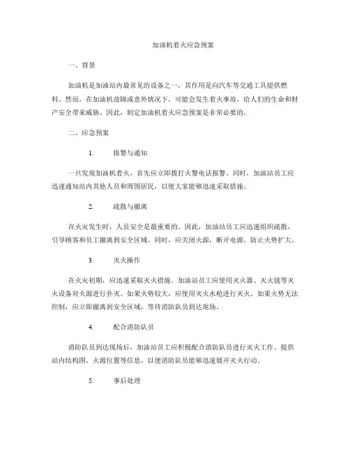 加油机着火应急预案