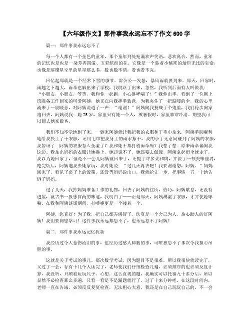 【六年级作文】那件事我永远忘不了作文600字