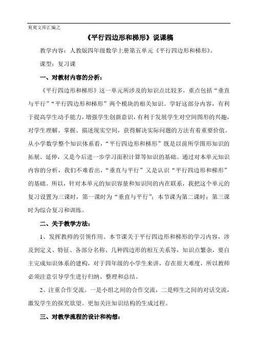 四年级上册数学.5 平行四边形和梯形《平行四边形和梯形》说课稿