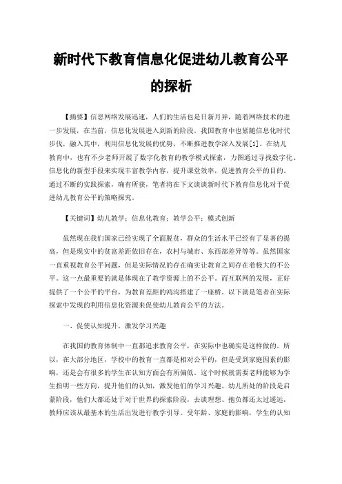 新时代下教育信息化促进幼儿教育公平的探析