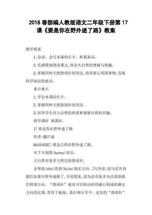 部编人教版语文二年级下册第17课《要是你在野外迷了路》教案