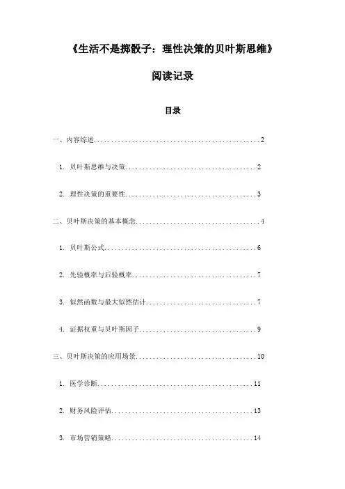 《生活不是掷骰子：理性决策的贝叶斯思维》札记