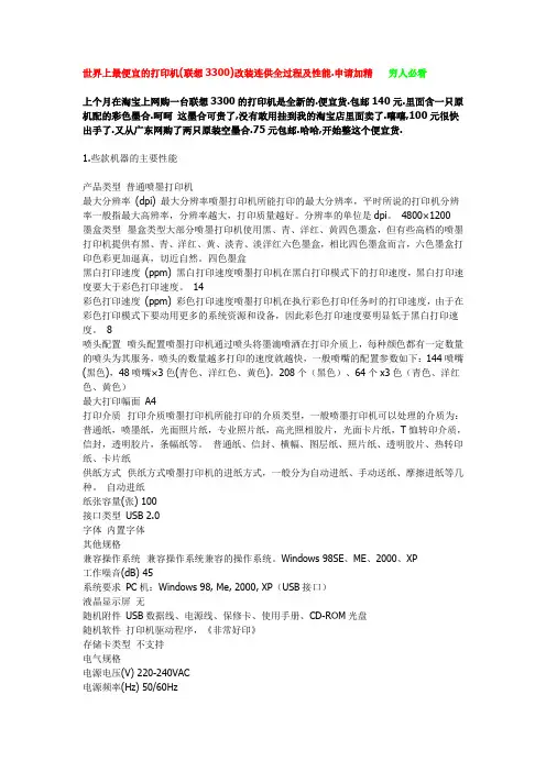 (联想3300)改装连供全过程及性能
