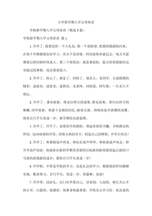 小学新学期入学父母寄语