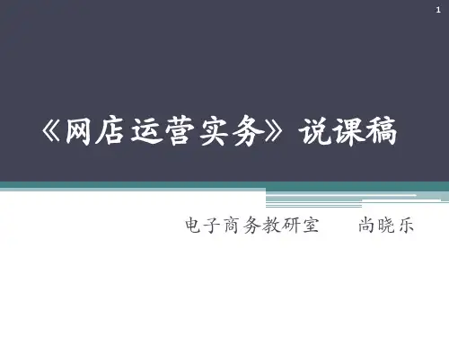 网店营运实务》说课稿ppt课件