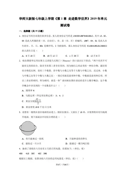 华师大版初中数学七年级上册《第1章 走进数学世界》单元测试卷