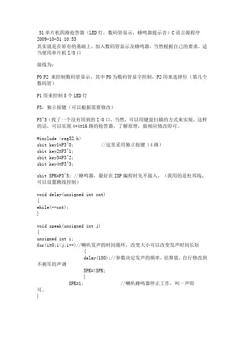 51单片机四路抢答器(LED灯,数码管显示,蜂鸣器提示音)C语言源程序