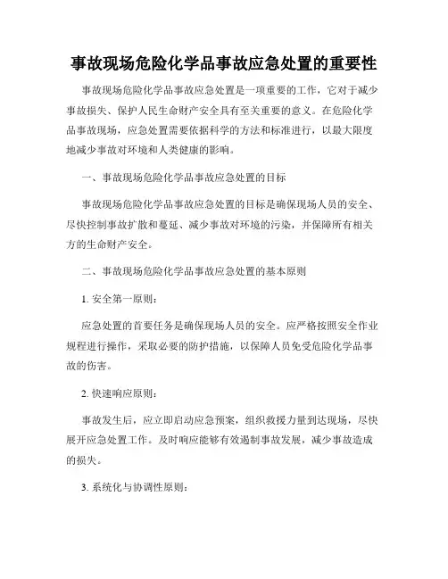 事故现场危险化学品事故应急处置的重要性