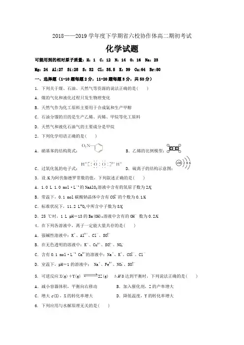 精校Word版含答案---辽宁省六校协作体2018-2019学年高二下学期期初考试化学