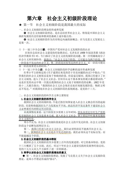 毛概整理笔记(第六章  社会主义初级阶段理论)
