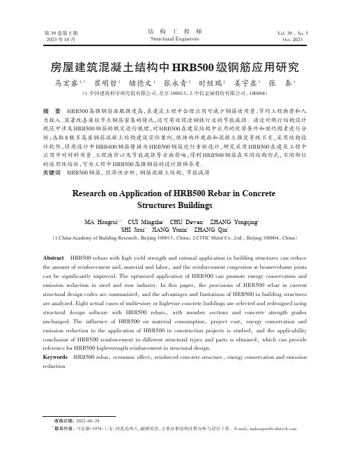 房屋建筑混凝土结构中HRB500级钢筋应用研究