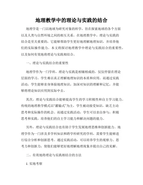 地理教学中的理论与实践的结合