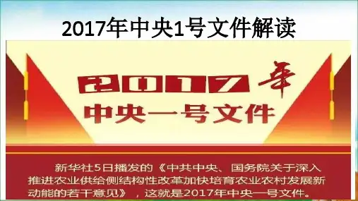 解读2017中央1号文件精神(图文)