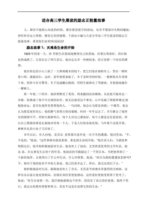 适合高三学生晨读的励志正能量故事