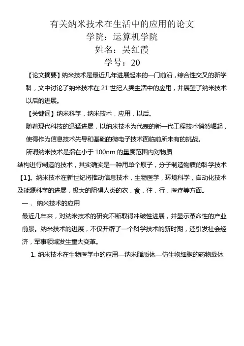有关纳米技术在生活中的应用的论文