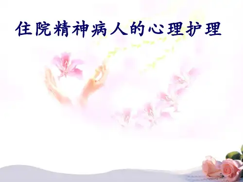 精神病人心理护理PPT课件