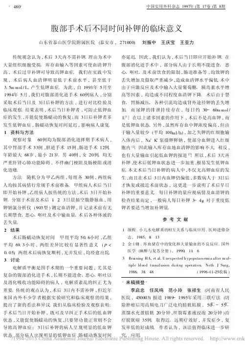 腹部手术后不同时间补钾的临床意义_刘振中