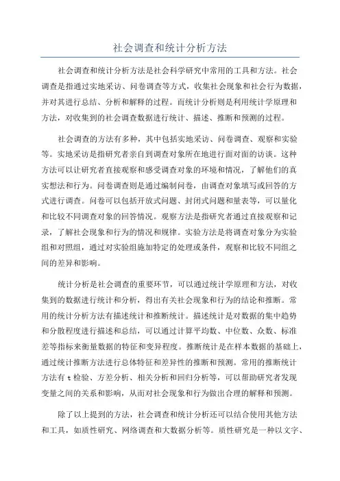 社会调查和统计分析方法