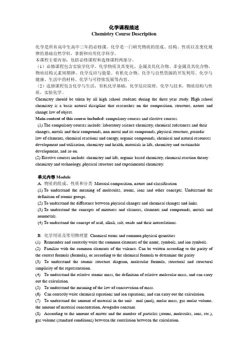 高中课程描述-化学
